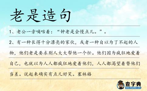 老是造句