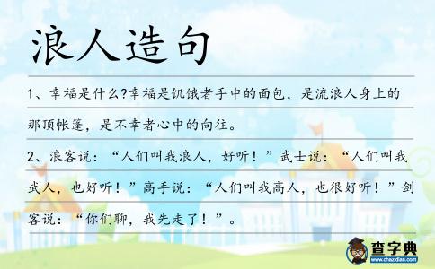 浪人造句