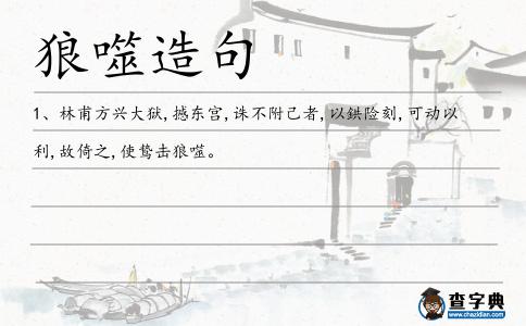 狼噬造句