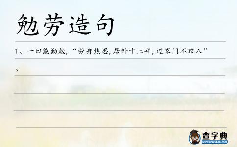 勉勞造句