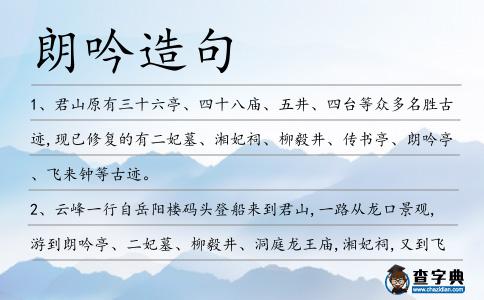 朗吟造句