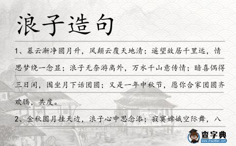 浪子造句