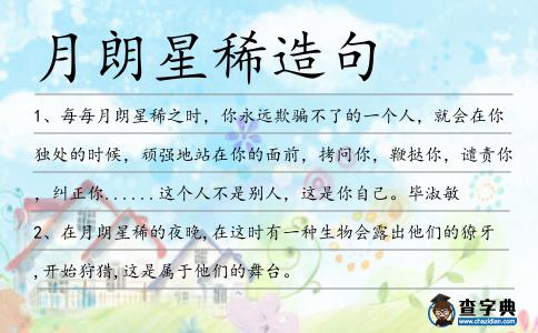 月朗星稀造句
