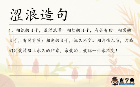 澀浪造句