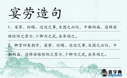宴勞造句