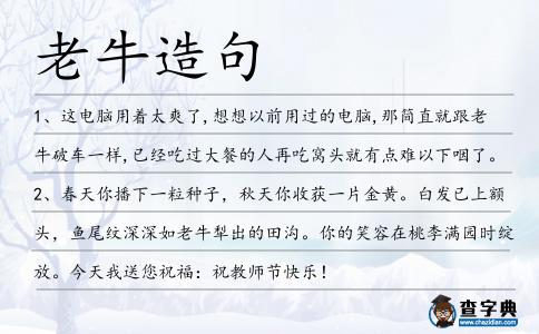 老牛造句