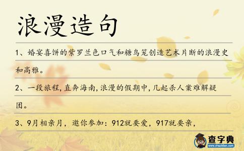 浪漫造句