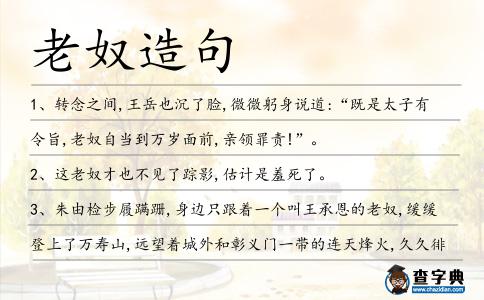 老奴造句