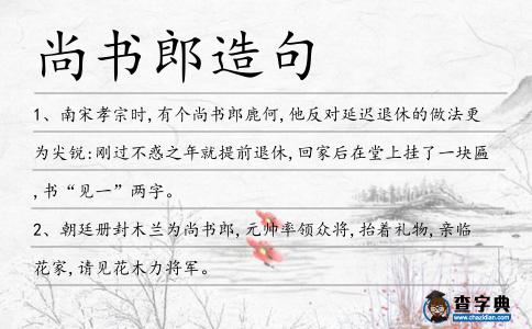尚書郎造句