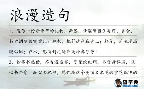 浪漫造句