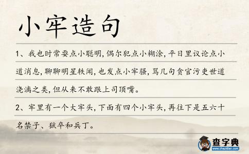 小牢造句