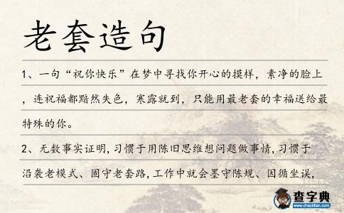 老套造句