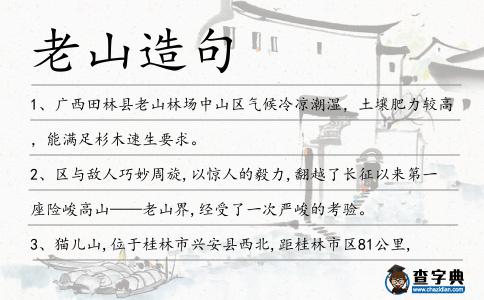 老山造句