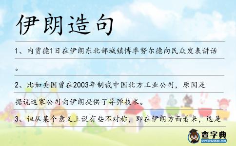 伊朗造句