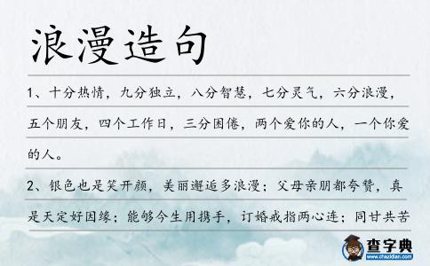 浪漫造句