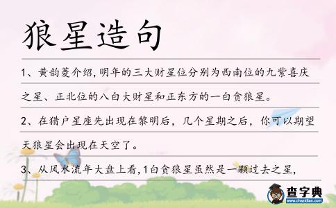 狼星造句