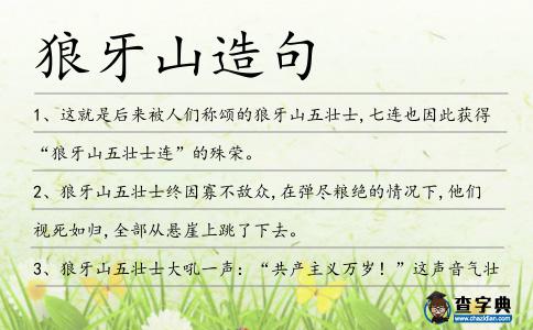 狼牙山造句