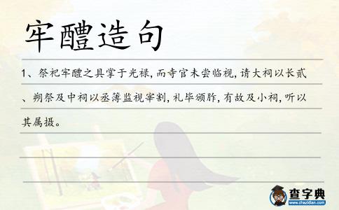 牢醴造句
