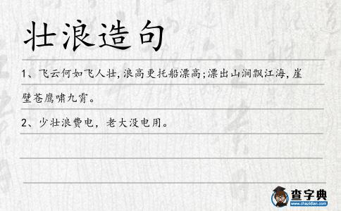 壯浪造句
