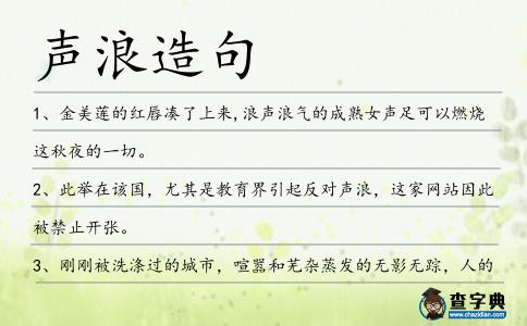 聲浪造句