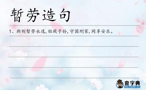 暫勞永逸造句