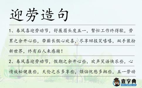 迎勞造句