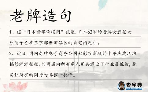 老牌造句