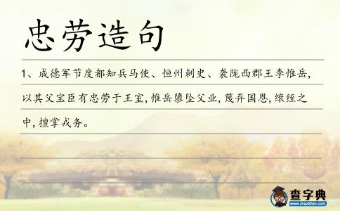 忠勞造句