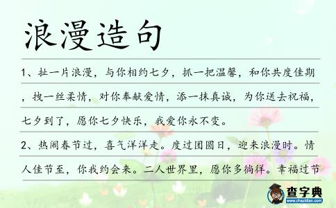 浪漫造句