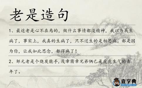 老是造句