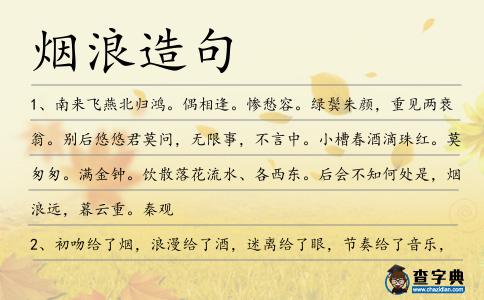 煙浪造句