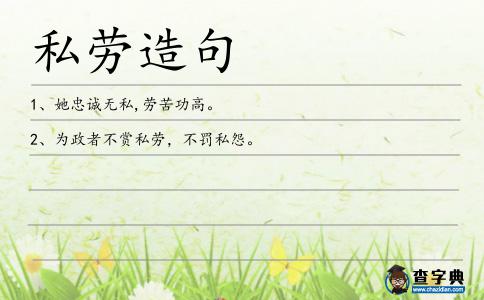 私勞造句