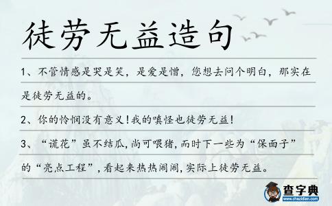 徒勞無益造句