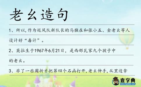 老幺造句
