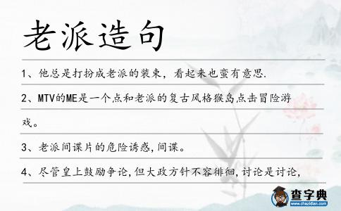 老派造句