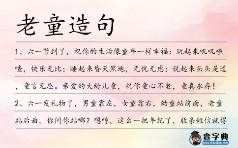 老童造句