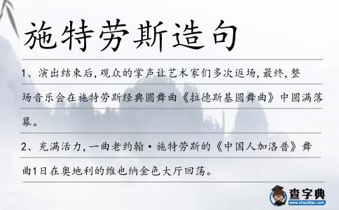 施特勞斯造句