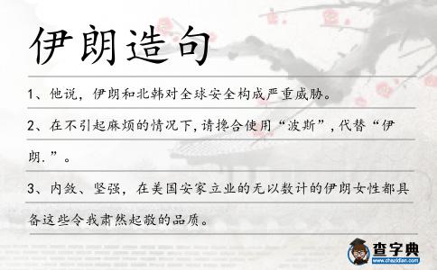 伊朗造句