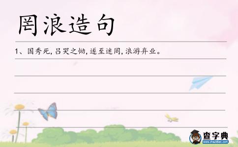 罔浪造句