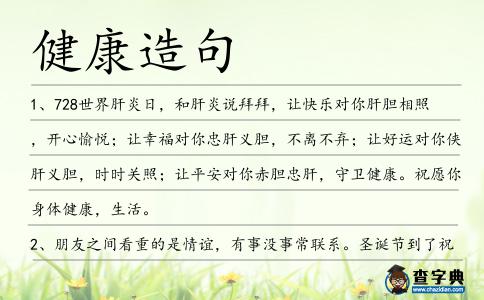 健康造句