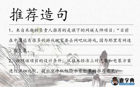 推薦造句
