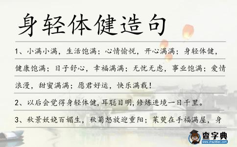 身輕體健造句