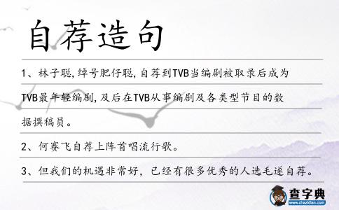 自薦造句