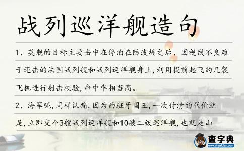 戰(zhàn)列巡洋艦造句