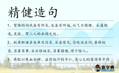 精健造句