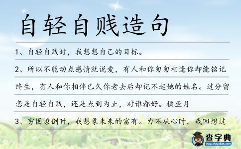 自輕自賤造句