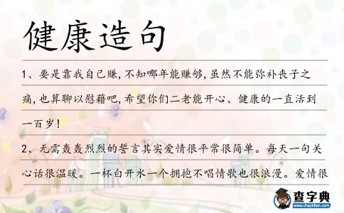 健康造句