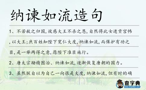 納諫如流造句