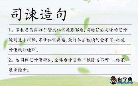 司諫造句