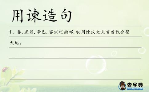 用諫造句